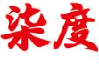柒度烤肉王