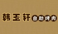 韩玉轩烤肉