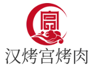 汉烤宫烤肉