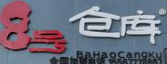 八号仓库烤肉品牌logo