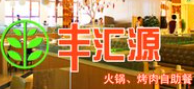 丰汇源烤肉自助