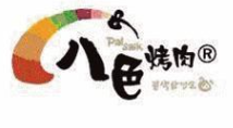 韩国八色烤肉