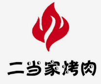 二当家烤肉