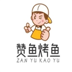 赞鱼烤鱼