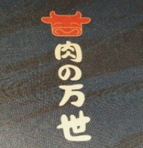 肉之万世日式烤肉