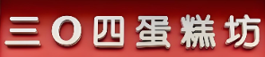 北京304蛋糕品牌logo