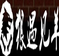 狼遇见羊特色烤肉