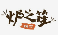 炉之笙烤肉