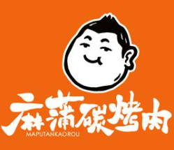 麻蒲烤肉
