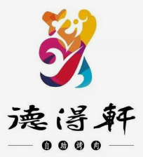 德得轩韩式烤肉