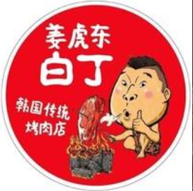 姜东虎烤肉店