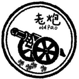 老炮烤肉