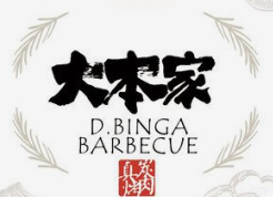 大本家真碳烤肉
