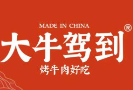 大牛驾到烤肉