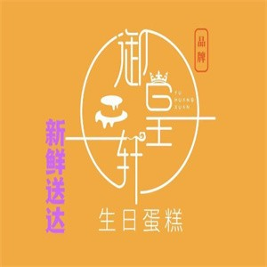 御皇轩蛋糕品牌logo