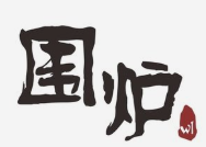 围炉烤肉