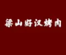 梁山好汉烤肉自助