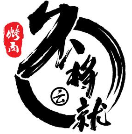 不将就烤肉料理