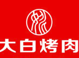 大白烤肉
