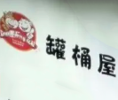 罐桶屋韩国烤肉