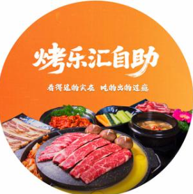 烤乐汇烤肉