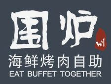 围炉海鲜烤肉