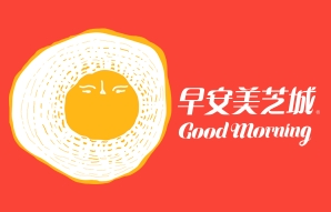 早安美芝城