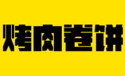 烤肉卷饼店