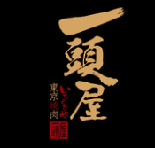 一头屋烤肉
