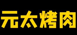 元太烤肉