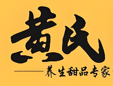 黄氏养生甜品专家