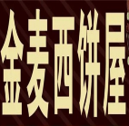 金麦西饼屋