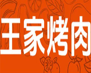 王家烤肉馆