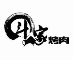 斗牛家的烤肉