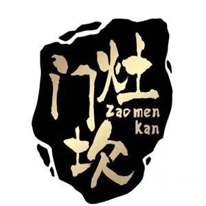 灶门坎把把烧