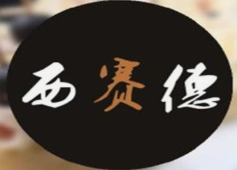 西赛德烤肉