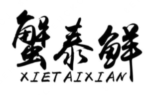 蟹泰鲜肉蟹煲