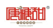 唐糖甜品