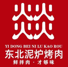燚东北泥炉烤肉