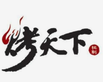 烤天下自助烤肉馆品牌logo