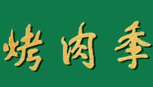 北京烤肉季