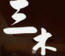 三木烤肉