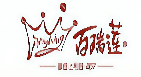 百瑞莲甜品店