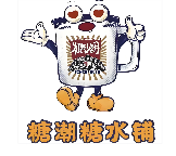 贵港糖潮甜品