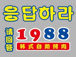 请回答1988烤肉店