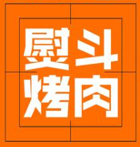 韩式熨斗烤肉