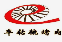 车轱辘烤肉炉品牌logo