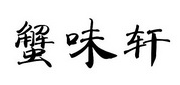 蟹味轩肉蟹煲