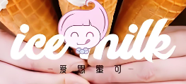 爱思蜜可冰淇淋