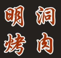 明洞烤肉店